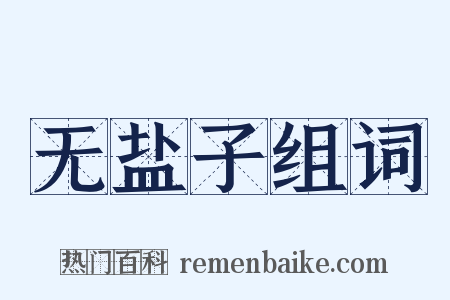 无盐子组词是什么意思的图片